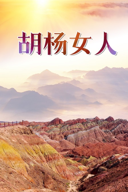 胡杨女人封面图