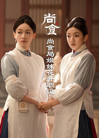 尚食局姐妹花升职记封面图