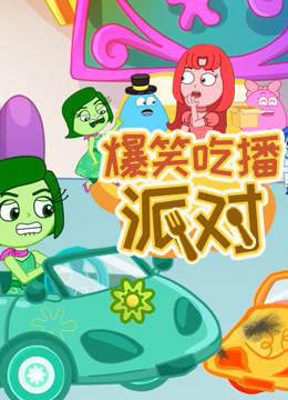 爆笑吃播派对封面图