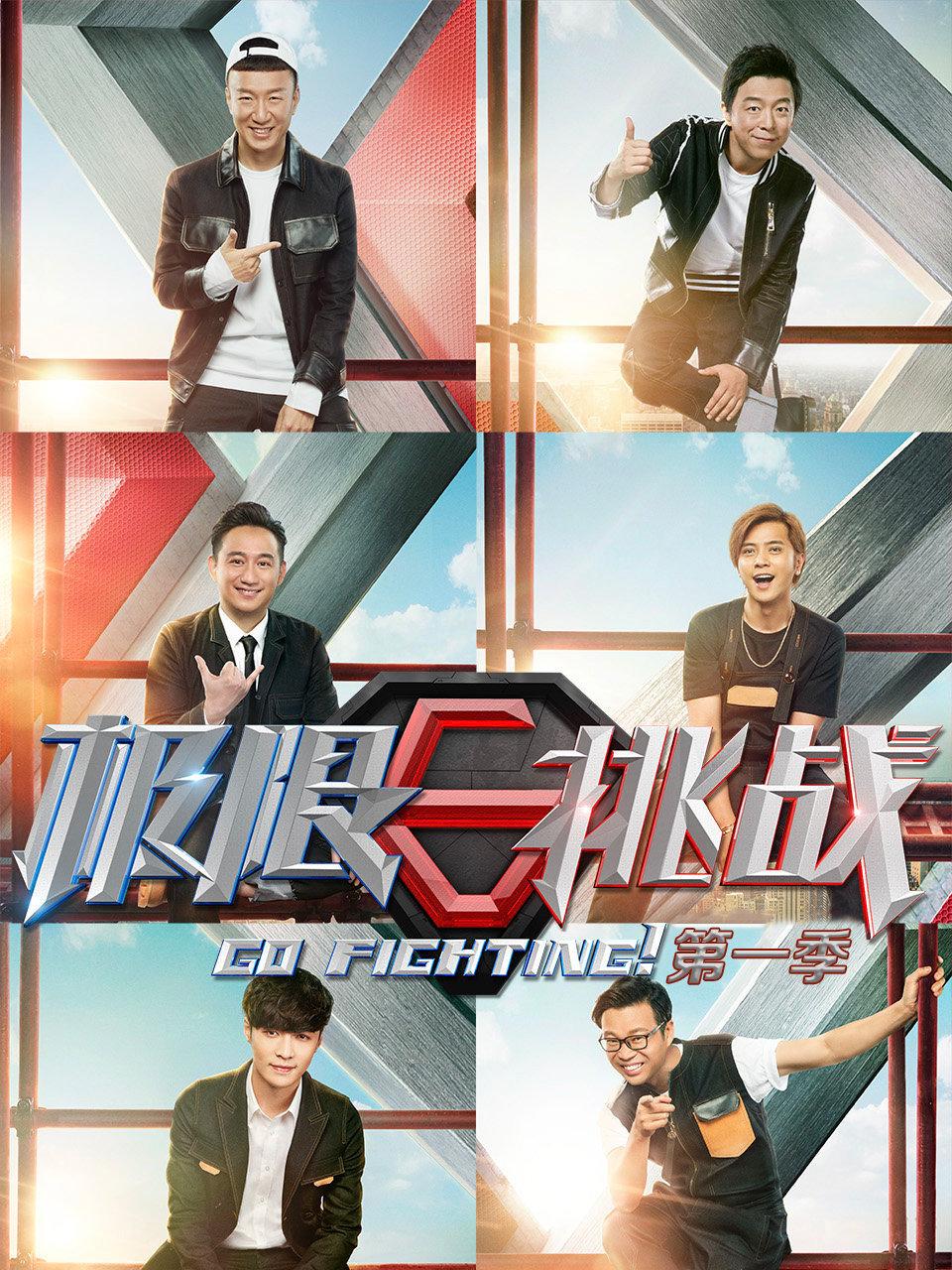 极限挑战第一季封面图