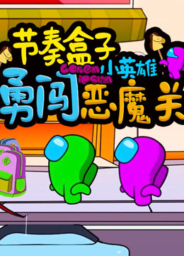 节奏盒子小英雄勇闯恶魔关封面图