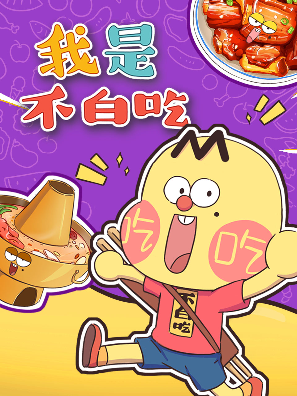 我是不白吃封面图