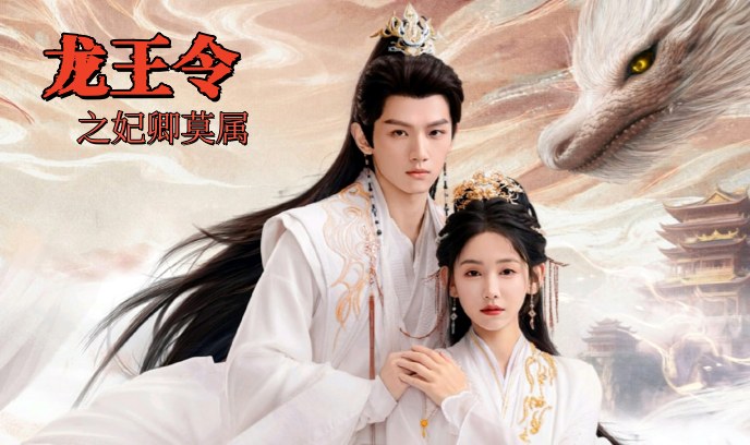 龙王令之妃卿莫属