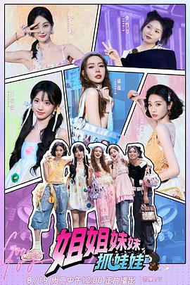 姐姐妹妹抓娃娃