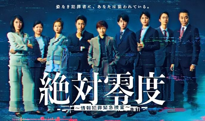 绝对零度 ～情报犯罪紧急搜查封面图