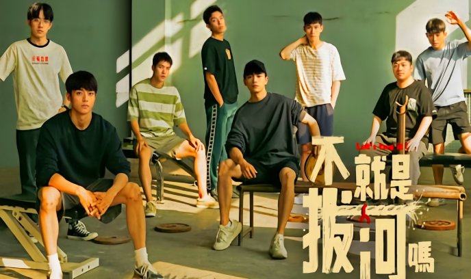 不就是拔河么封面图