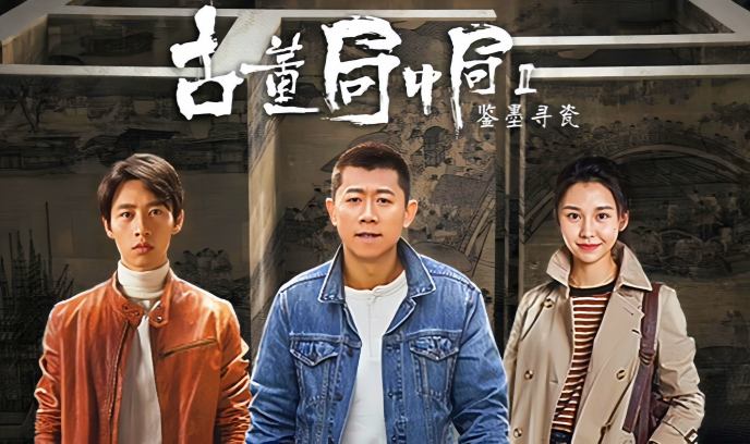 古董局中局Ⅱ：鉴墨寻瓷封面图