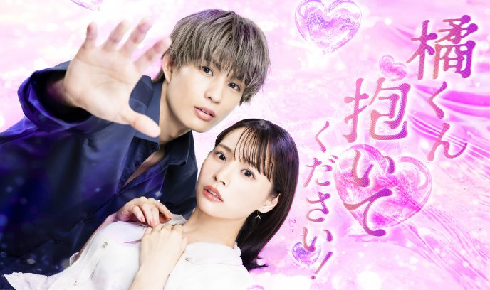 橘君抱紧我吧！封面图