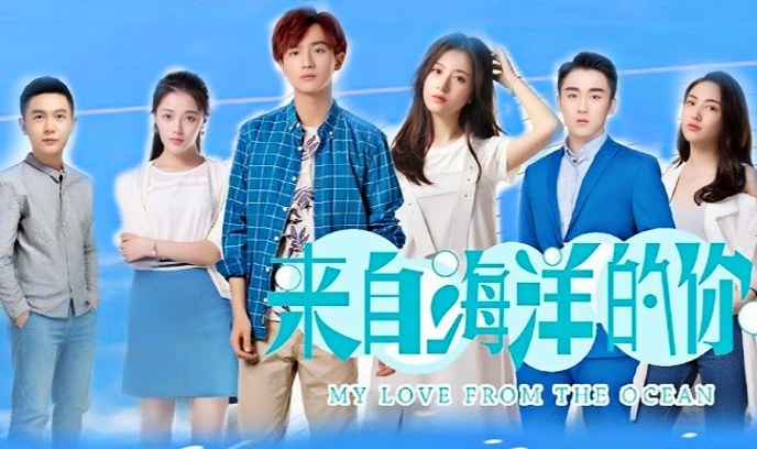 来自海洋的你
