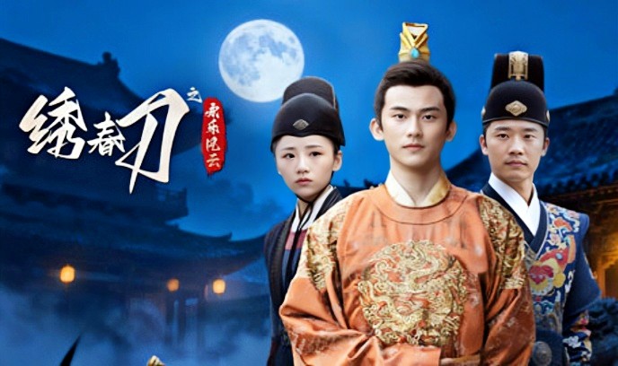 绣春刀之永乐风云