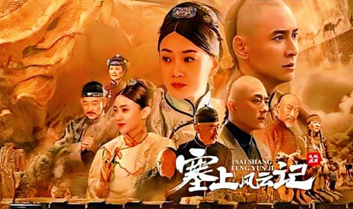 塞上风云记
