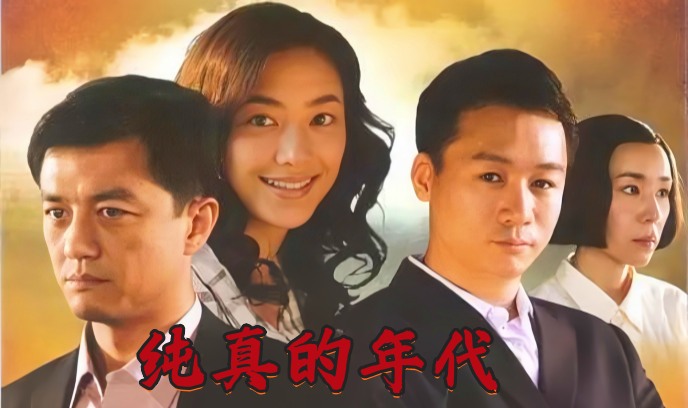 纯真的年代封面图