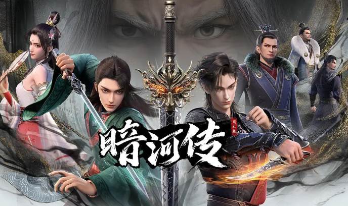 少年歌行之暗河传 第一季