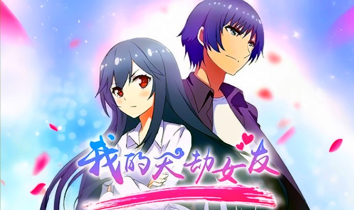 我的天劫女友封面图