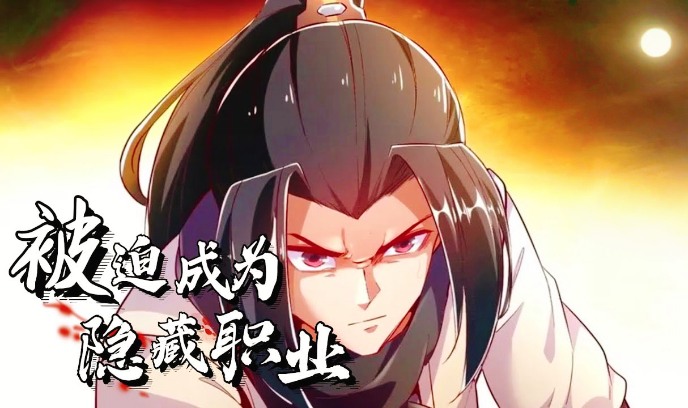 被迫成为隐藏职业