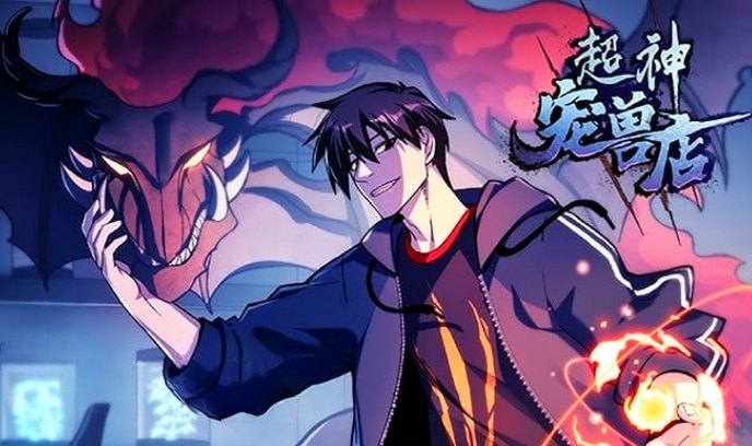 超神宠兽店封面图