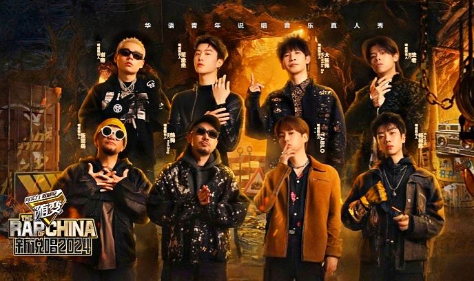 新说唱2024封面图