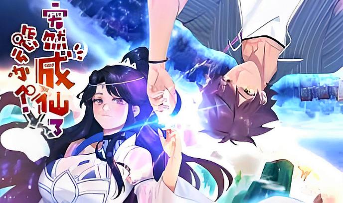 突然成仙了怎么办封面图