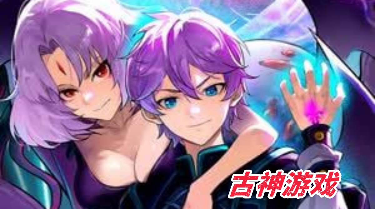 古神游戏