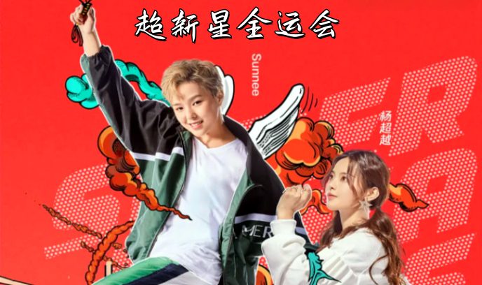 超新星全运会