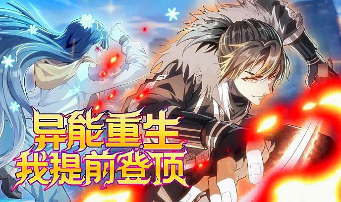 异能重生我提前登顶