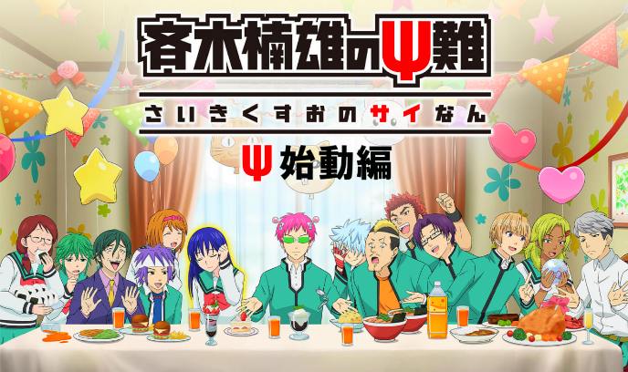 齐木楠雄的灾难 Ψ始动篇