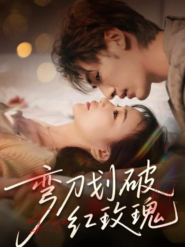 弯刀划破红玫瑰