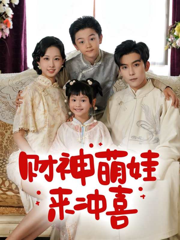 财神萌娃来冲喜