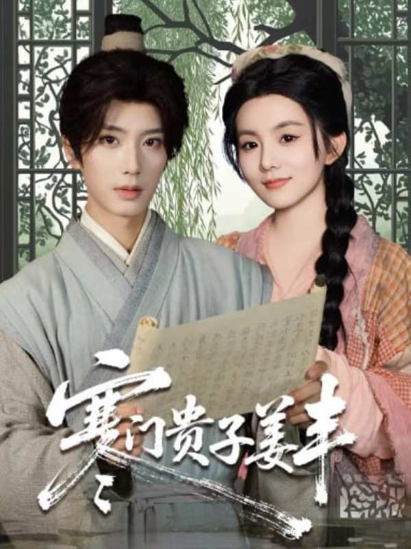 寒门贵子姜丰封面图