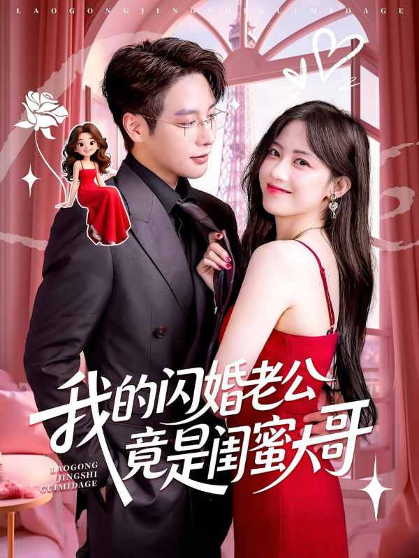 我的闪婚老公竟是闺蜜大哥