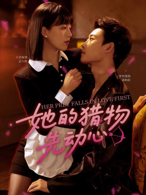 她的猎物先动心