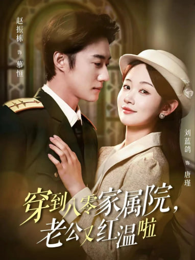 穿到八零家属院，老公又红温啦