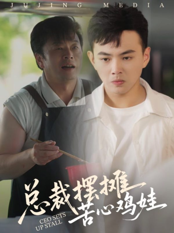 总裁摆摊苦心鸡娃