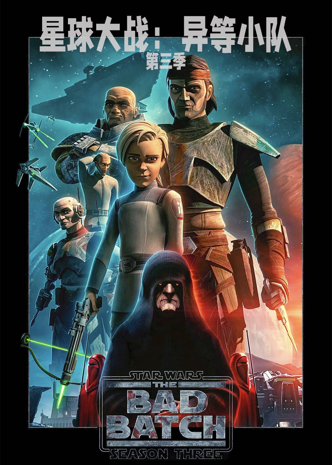 星球大战：异等小队第三季