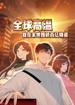 全球高温：我在末世囤积百亿物资 动态漫画封面图