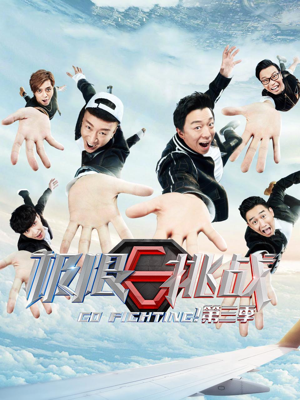 极限挑战第三季封面图