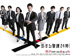 恋爱保镖24小时 第二季封面图