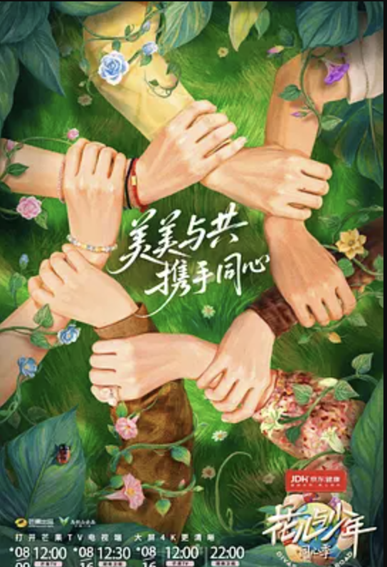 花儿与少年·同心季