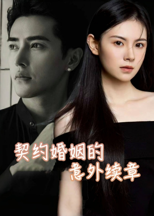 契约婚姻的意外续章