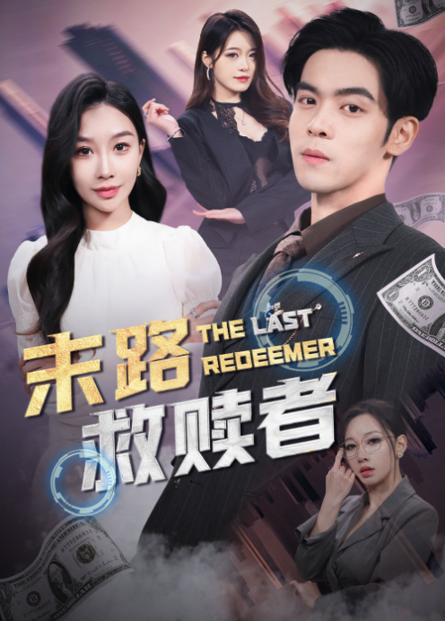 末路救赎者封面图