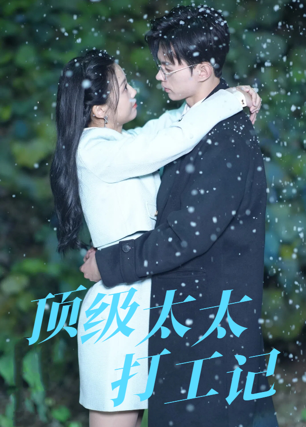 顶级太太打工记