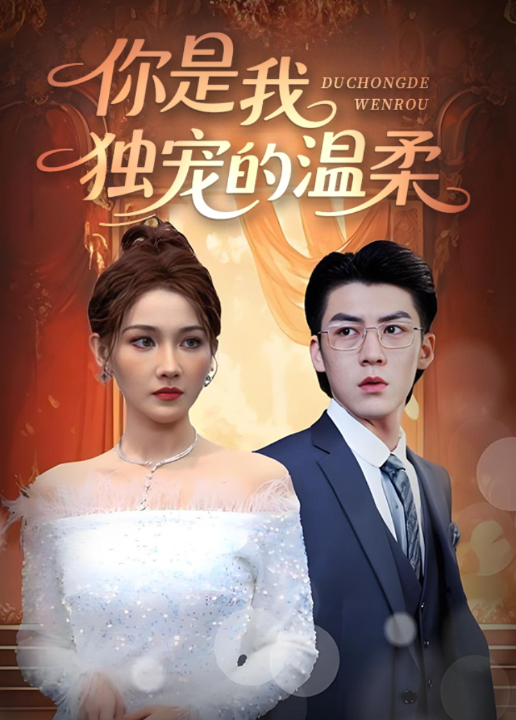 你是我独宠的温柔