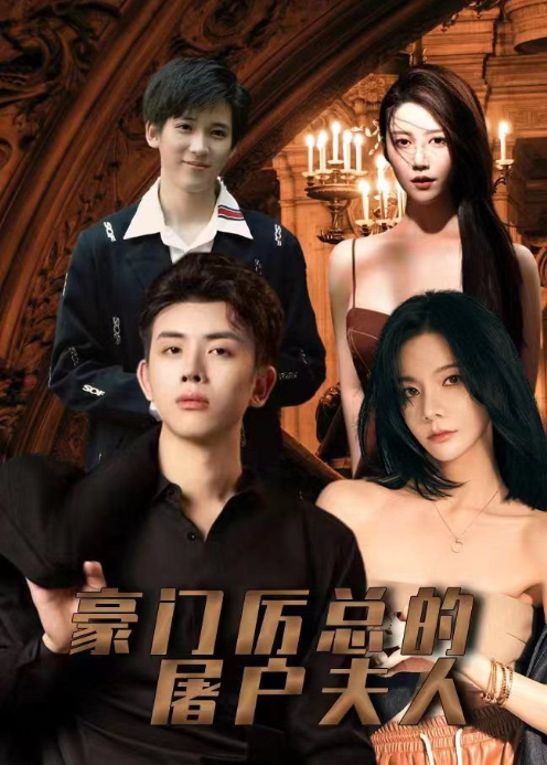 豪门厉总的屠户夫人