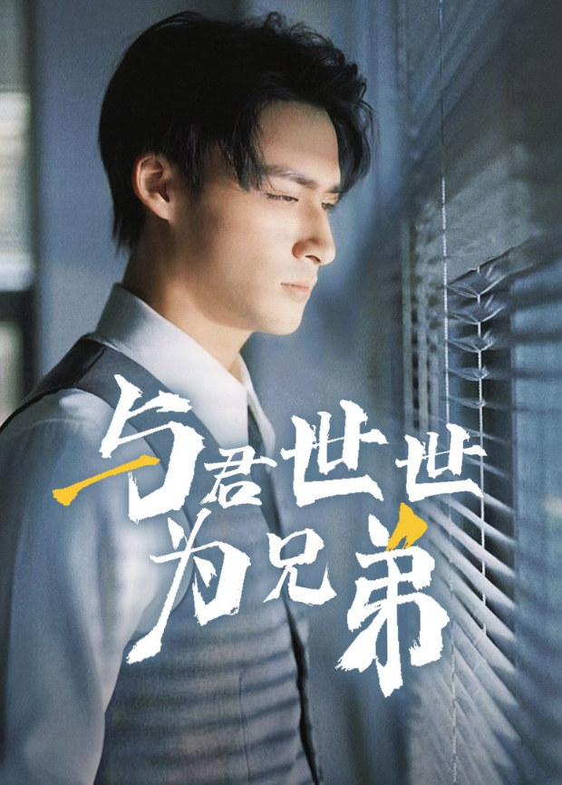 与君世世为兄弟