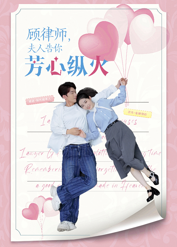 顾律师，夫人告你芳心纵火