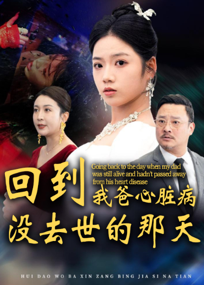 回到我爸心脏病没去世的那天