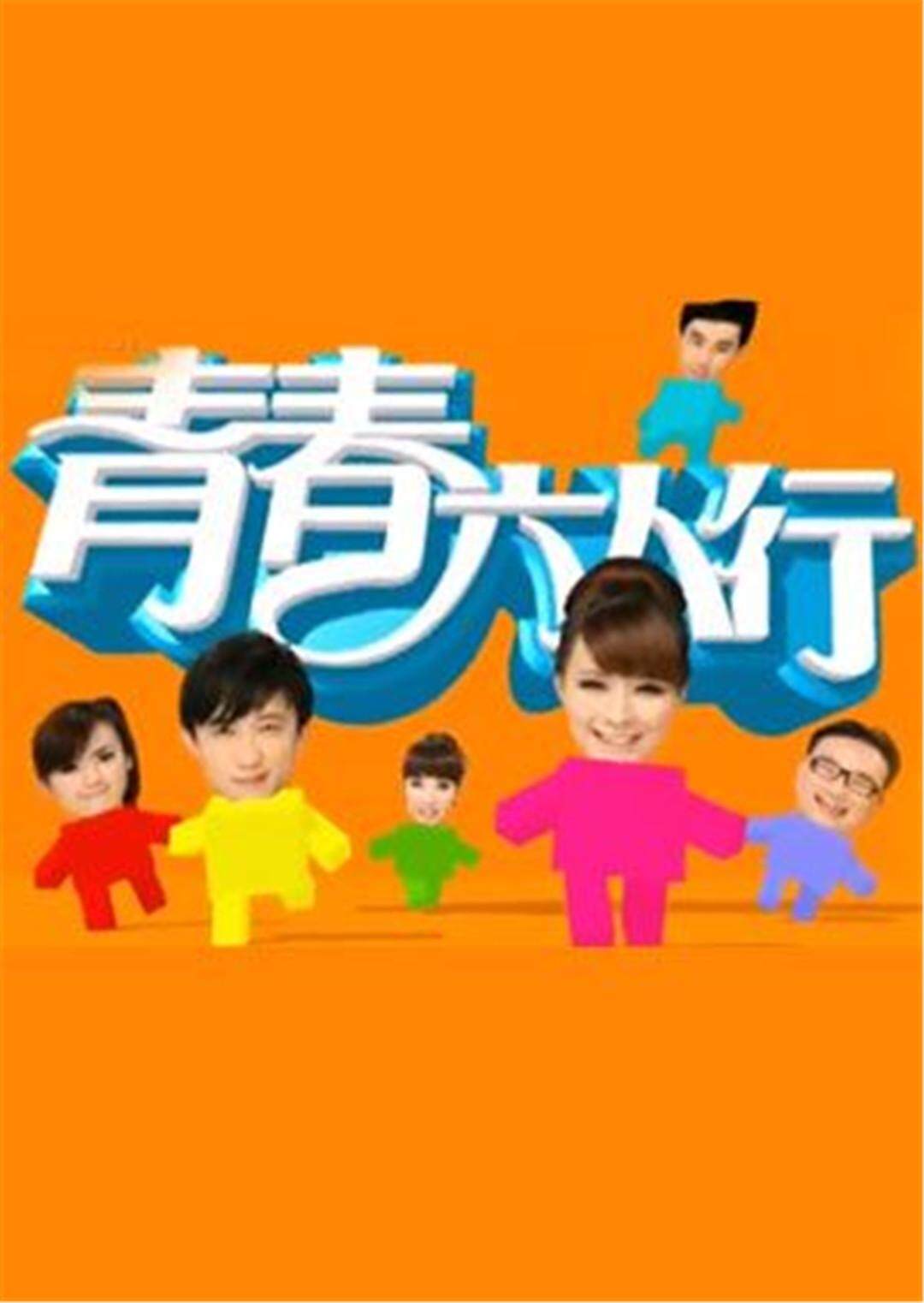 青春六人行 TV版封面图