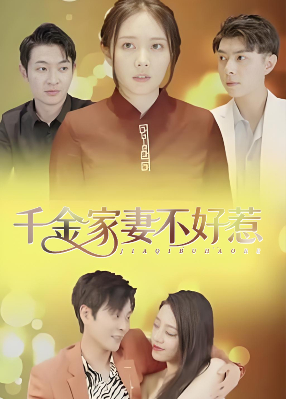 千金家妻不好惹