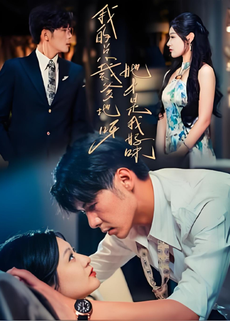 我的总裁爹地呀，她才是我妈咪封面图