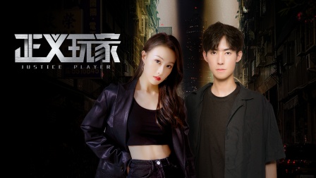 正义玩家封面图